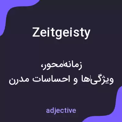 معنی zeitgeisty به فارسی معنی zeitgeisty به فارسی