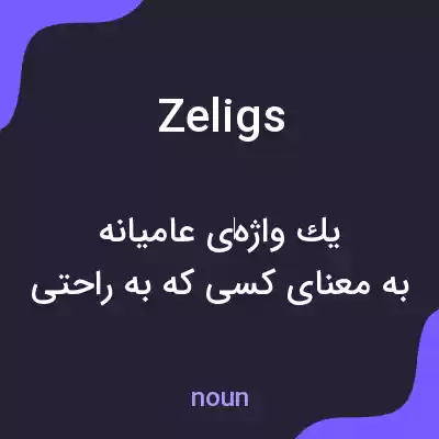 معنی zeligs به فارسی معنی zeligs به فارسی
