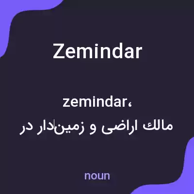 معنی zemindar به فارسی معنی zemindar به فارسی