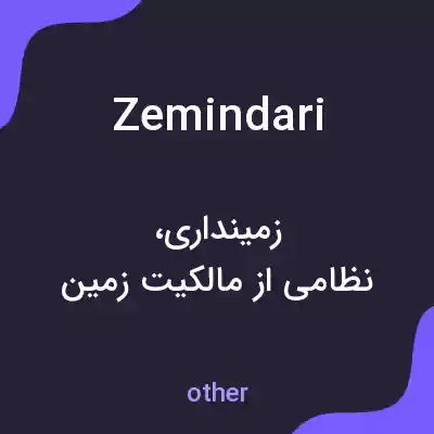 معنی zemindari به فارسی معنی zemindari به فارسی