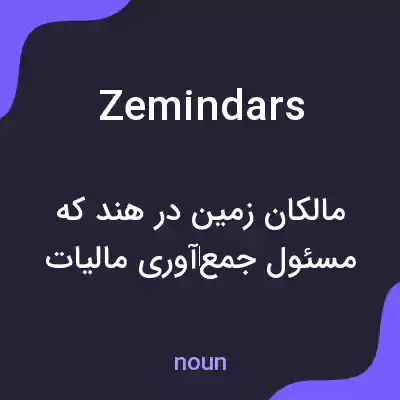 معنی zemindars به فارسی معنی zemindars به فارسی