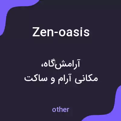 معنی zen-oasis به فارسی