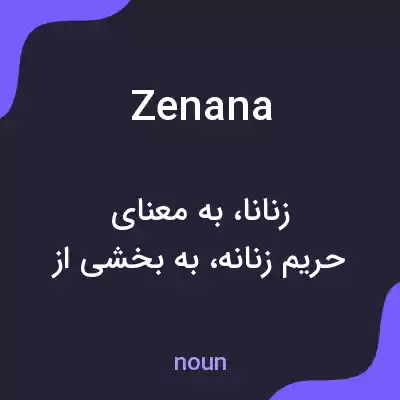 معنی zenana به فارسی معنی zenana به فارسی