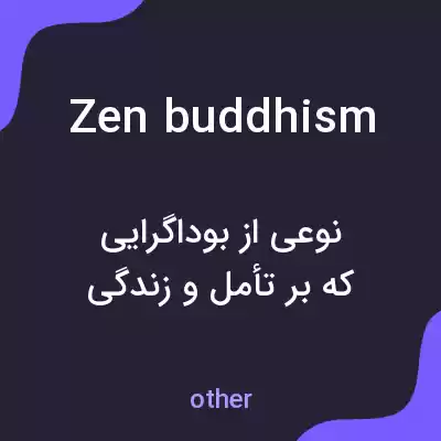 معنی zen buddhism به فارسی معنی zen buddhism به فارسی