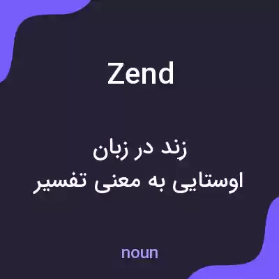 معنی zend به فارسی معنی zend به فارسی