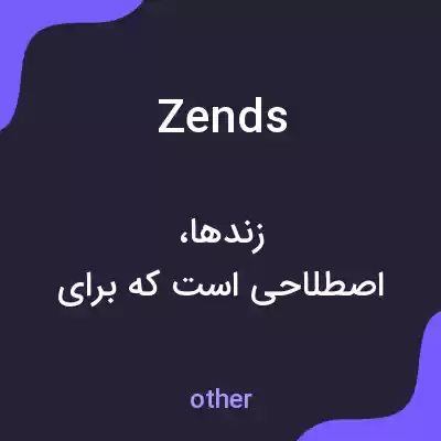 معنی zends به فارسی معنی zends به فارسی