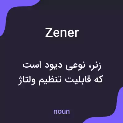 معنی zener به فارسی معنی zener به فارسی