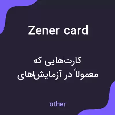 معنی zener card به فارسی معنی zener card به فارسی