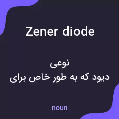 معنی zener diode به فارسی معنی zener diode به فارسی