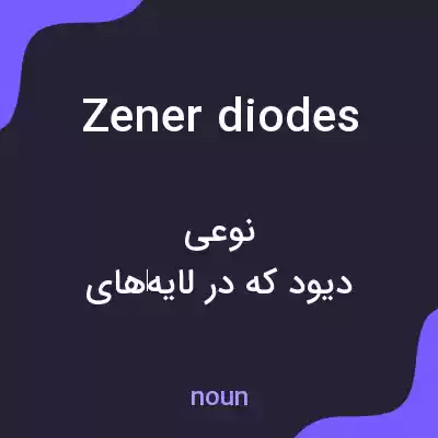 معنی zener diodes به فارسی