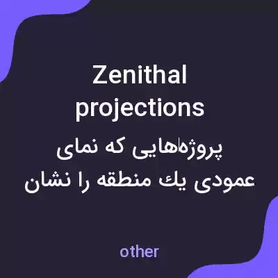 معنی zenithal projections به فارسی معنی zenithal projections به فارسی