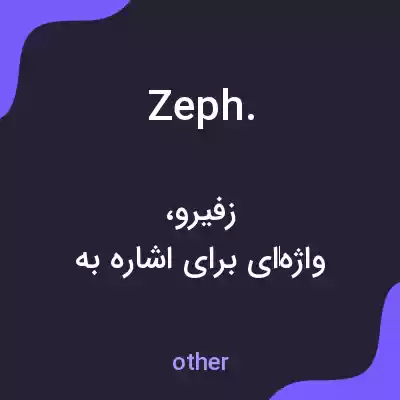 معنی zeph. به فارسی معنی zeph. به فارسی