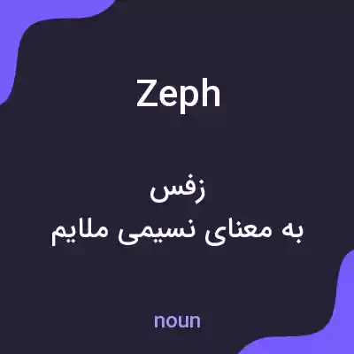 معنی zeph به فارسی معنی zeph به فارسی