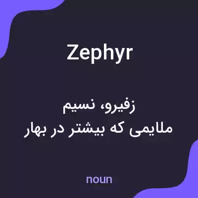 معنی zephyr به فارسی معنی zephyr به فارسی