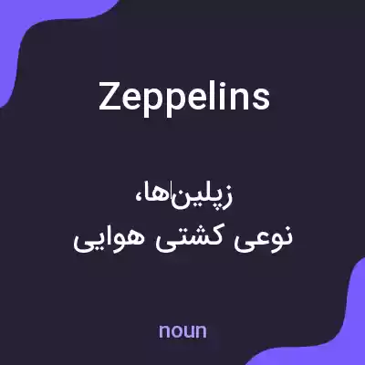 معنی zeppelins به فارسی معنی zeppelins به فارسی