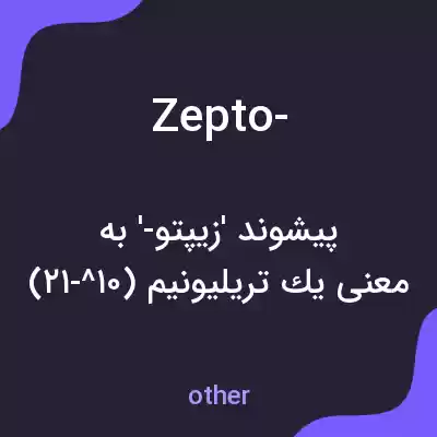 معنی zepto- به فارسی معنی zepto- به فارسی