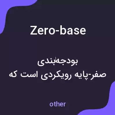 معنی zero-base به فارسی معنی zero-base به فارسی