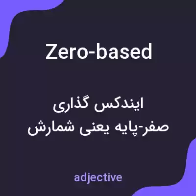 معنی zero-based به فارسی معنی zero-based به فارسی