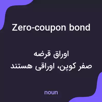 معنی zero-coupon bond به فارسی معنی zero-coupon bond به فارسی
