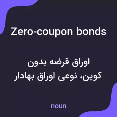 معنی zero-coupon bonds به فارسی