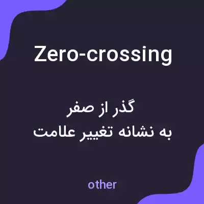 معنی zero-crossing به فارسی معنی zero-crossing به فارسی