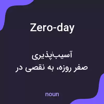 معنی zero-day به فارسی معنی zero-day به فارسی