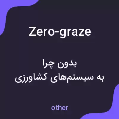 معنی zero-graze به فارسی معنی zero-graze به فارسی
