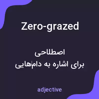 معنی zero-grazed به فارسی معنی zero-grazed به فارسی