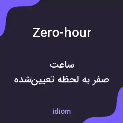 معنی zero-hour به فارسی معنی zero-hour به فارسی