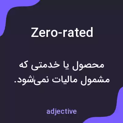 معنی zero-rated به فارسی معنی zero-rated به فارسی