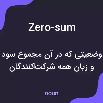 معنی zero-sum به فارسی معنی zero-sum به فارسی