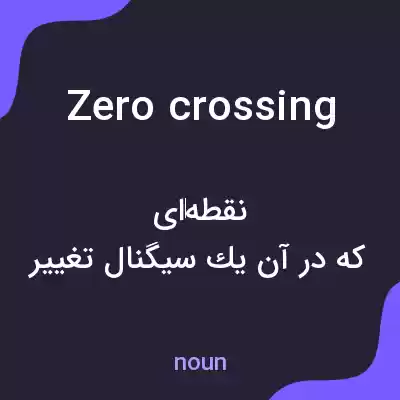 معنی zero crossing به فارسی معنی zero crossing به فارسی