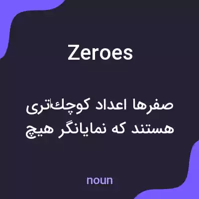 معنی zeroes به فارسی معنی zeroes به فارسی