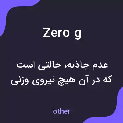 معنی zero g به فارسی معنی zero g به فارسی