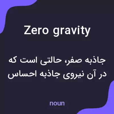 معنی zero gravity به فارسی معنی zero gravity به فارسی