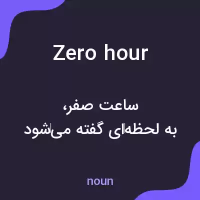 معنی zero hour به فارسی معنی zero hour به فارسی