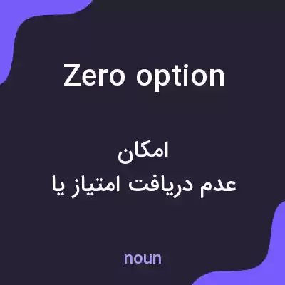 معنی zero option به فارسی معنی zero option به فارسی
