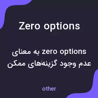 معنی zero options به فارسی معنی zero options به فارسی