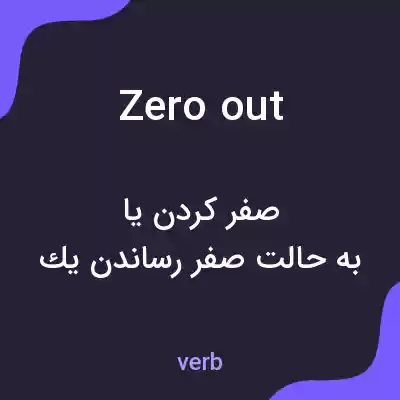 معنی zero out به فارسی معنی zero out به فارسی