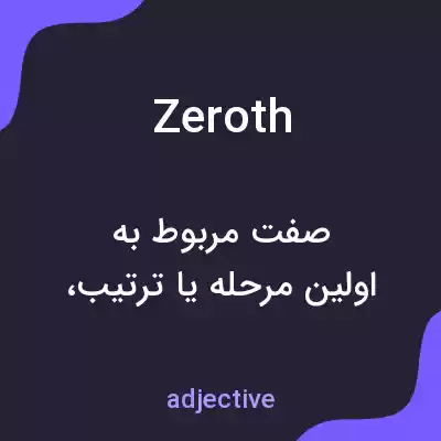 معنی zeroth به فارسی معنی zeroth به فارسی