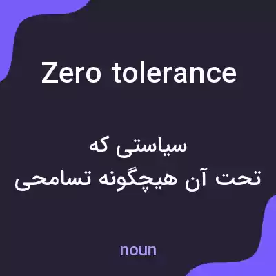 معنی zero tolerance به فارسی معنی zero tolerance به فارسی