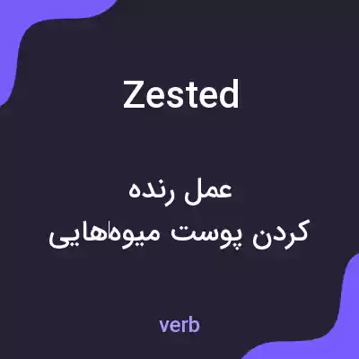 معنی zested به فارسی معنی zested به فارسی
