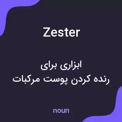 معنی zester به فارسی معنی zester به فارسی