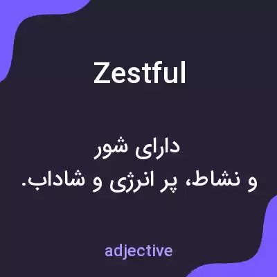 معنی zestful به فارسی معنی zestful به فارسی