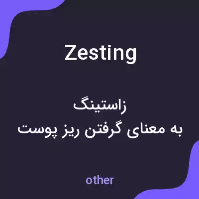 معنی zesting به فارسی معنی zesting به فارسی