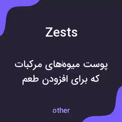 معنی zests به فارسی معنی zests به فارسی