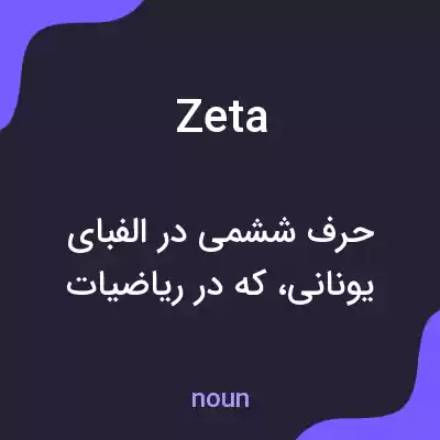 معنی zeta به فارسی معنی zeta به فارسی