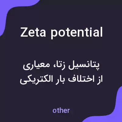 معنی zeta potential به فارسی معنی zeta potential به فارسی
