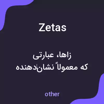 معنی zetas به فارسی