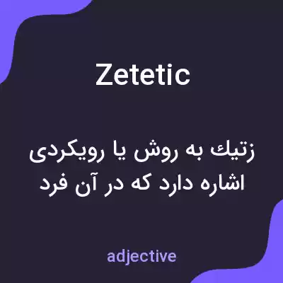 معنی zetetic به فارسی معنی zetetic به فارسی